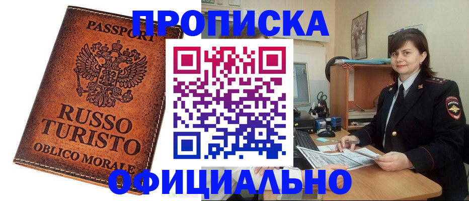 временная прописка в Фокино