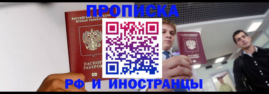 временная регистрация для всех в Фокино